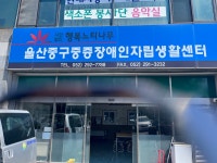 울산중구중증장애인자립생활센터