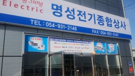 명성전기종합상사