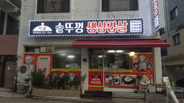 시골솥뚜껑생삼겹살