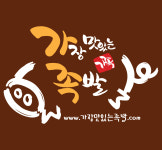 가장맛있는족발 수지데이파크점