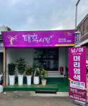 태후사랑 봉곡점