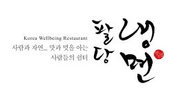 팔당냉면 본사