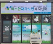 365따스한재가노인복지센터