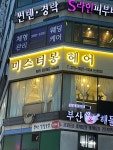 미스터봉헤어 산본점