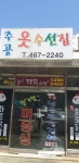 주공 옷수선집