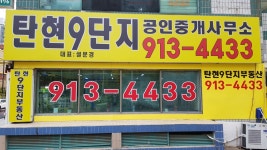 탄현9단지 공인중개사사무소