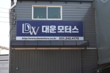 대운모터스