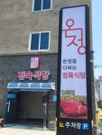 온정정육식당