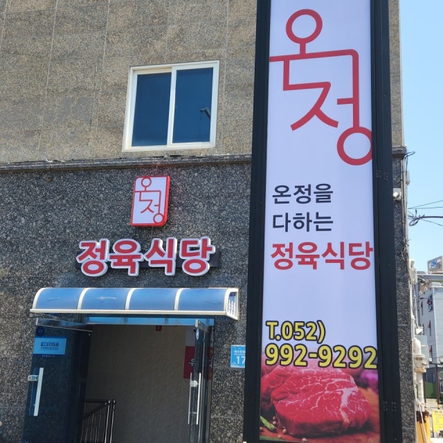 온정정육식당 정육식당 대표 사진