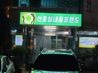 산호실내골프랜드
