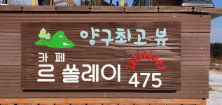 르쏠레이475카페글램핑
