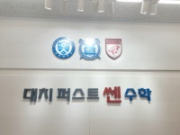 대치퍼스트쎈수학학원