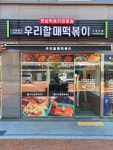 우리할매떡볶이 진해신항점