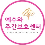 예수와주간보호센터