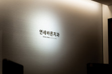 연세바른치과의원