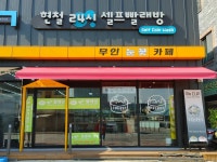 현철24시셀프빨래방 & 무인 눈꽃카페