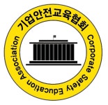 기업안전교육협회