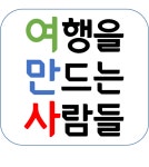 여행을만드는사람들