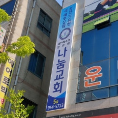 나눔교회