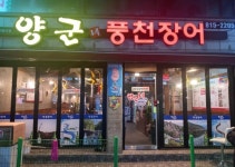 양군네 풍천장어