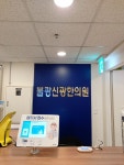 불광신광한의원