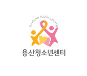 용산청소년센터