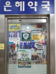 온누리은혜약국