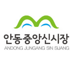 안동중앙신시장