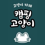 캠핑고양이 선릉점