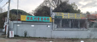 원조시골촌두부