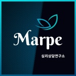 마르페심리상담연구소