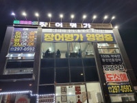 장어명가