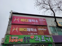H바디제작소