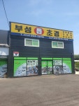 부성톱초경