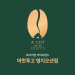 어랏투고 명지오션점