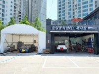 운양동카센터세차장