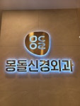 거제몽돌신경외과의원