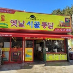 가마솥옛날시골통닭 상곡점