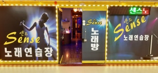 센스노래연습장