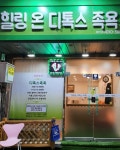 힐링온 디톡스 족욕