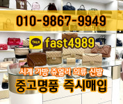 라운드중고명품시계가방핸드폰노트북태블릿강남송파잠실매입 | 인천중고명품매입가방매매