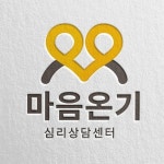 마음온기심리상담센터
