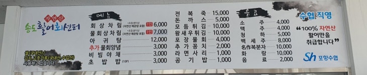 포항수협 송도활어회센터