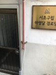 서초구립하명달경로당