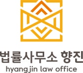 법률사무소 향진