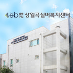 상월곡실버복지센터