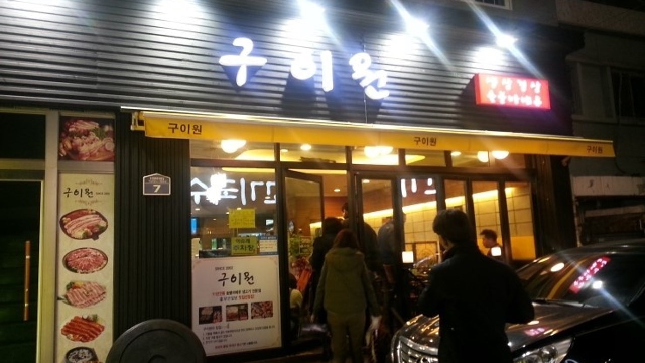 구이원