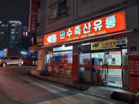 만수축산유통