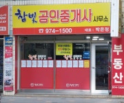 참빛공인중개사사무소