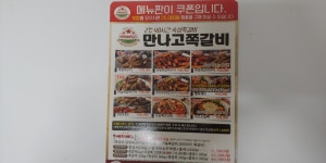 만나고쪽갈비 아산배방점